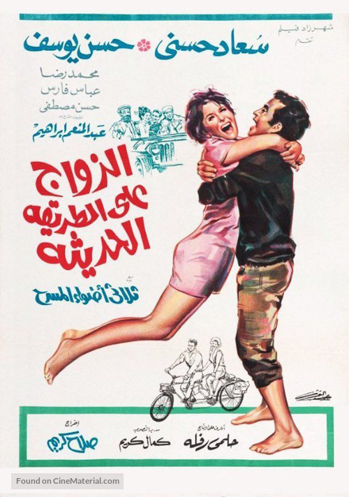 Zawag alla tarika el-hadissa - Egyptian Movie Poster