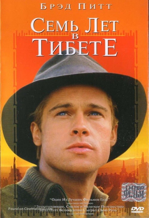 Seven Years In Tibet - Russian DVD movie cover