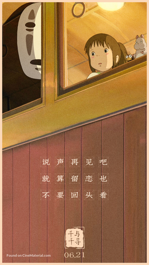 Sen to Chihiro no kamikakushi - Chinese Movie Poster