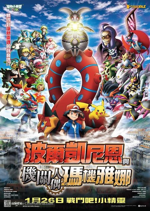 Pok&eacute;mon the Movie: Volcanion and the Mechanical Marvel - Hong Kong Movie Poster