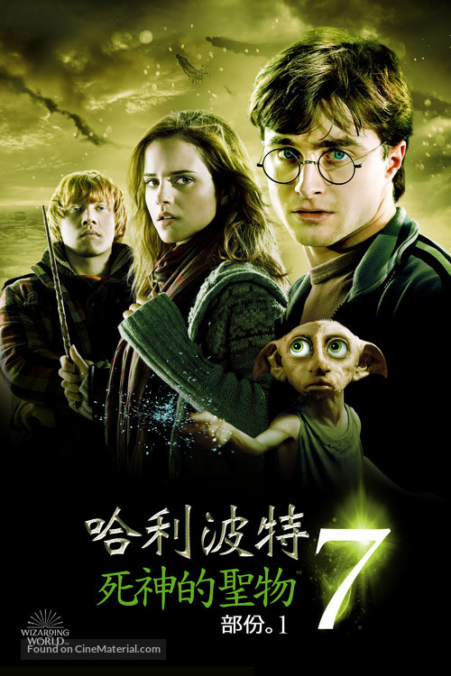 Harry Potter and the Deathly Hallows: Part I - Taiwanese Movie Cover