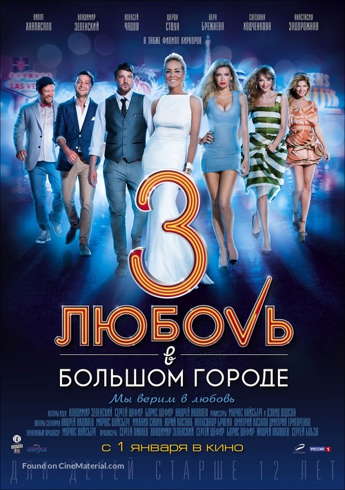 Lyubov v bolshom gorode 3 - Russian Movie Poster