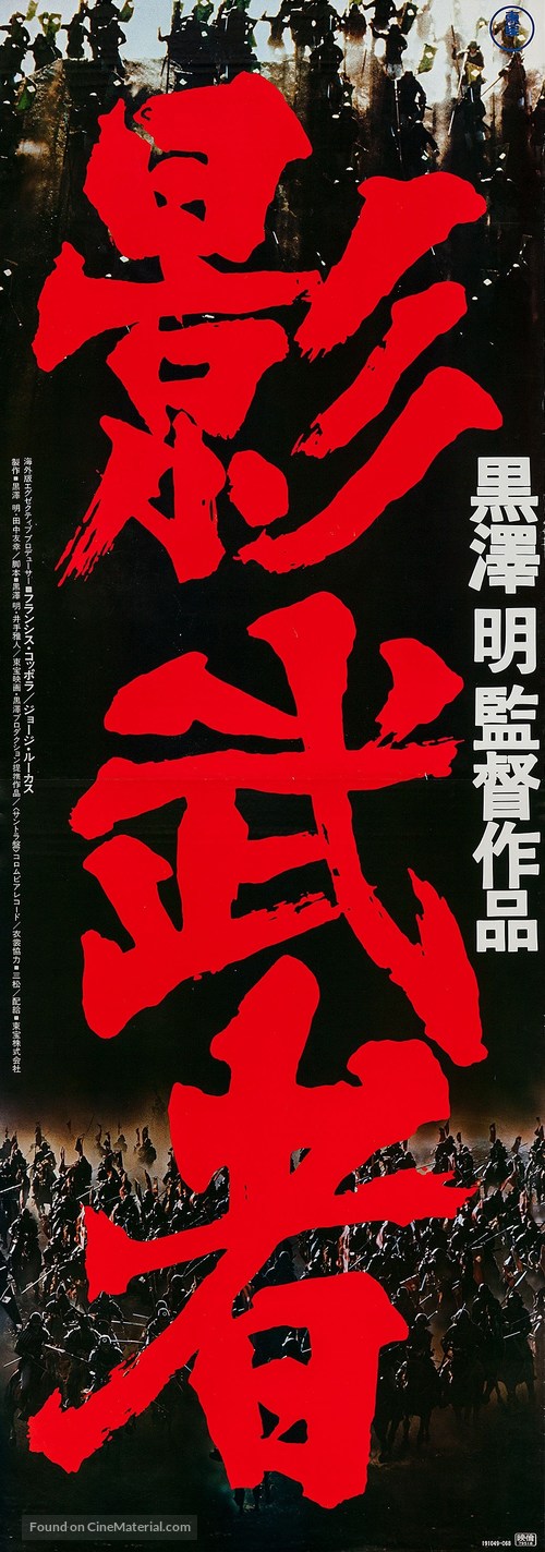 Kagemusha - Japanese Movie Poster