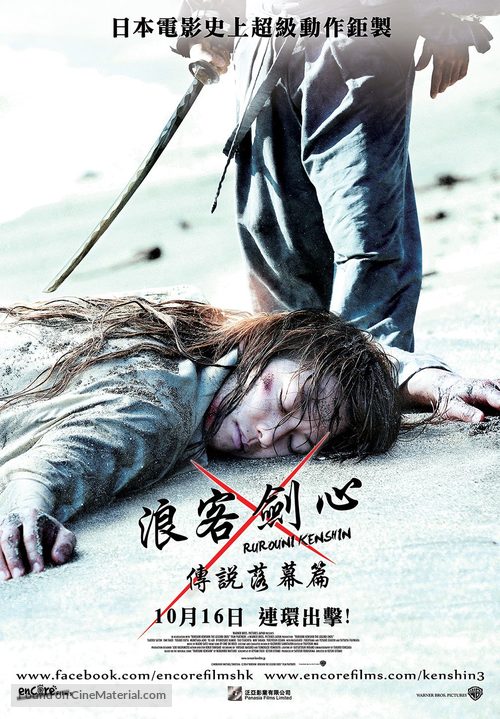 Rur&ocirc;ni Kenshin: Densetsu no saigo-hen - Hong Kong Movie Poster