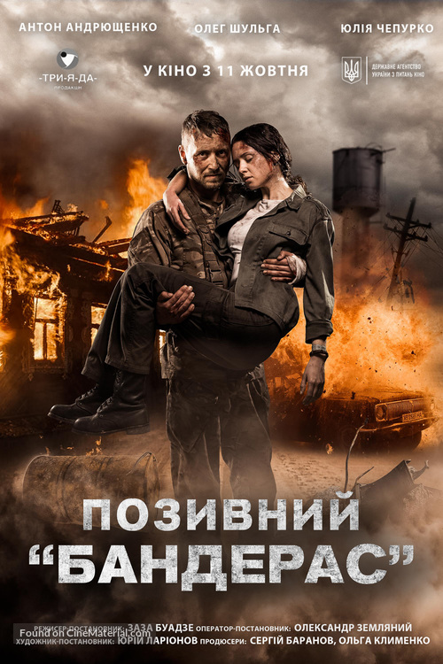 Pozivniy &laquo;Banderas&raquo; - Ukrainian Movie Poster