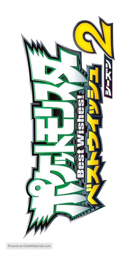 Pokemon Best Wishes 10 Japanese Logo Pokemon Best Wishes 10 Japanese Logo