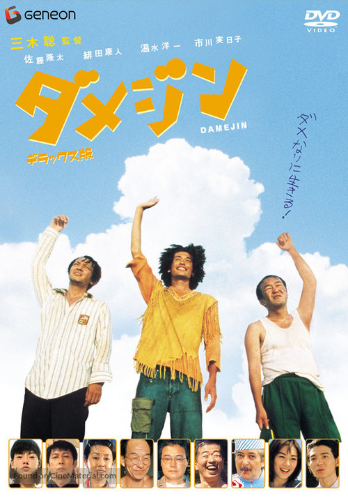 Damejin - Japanese DVD movie cover