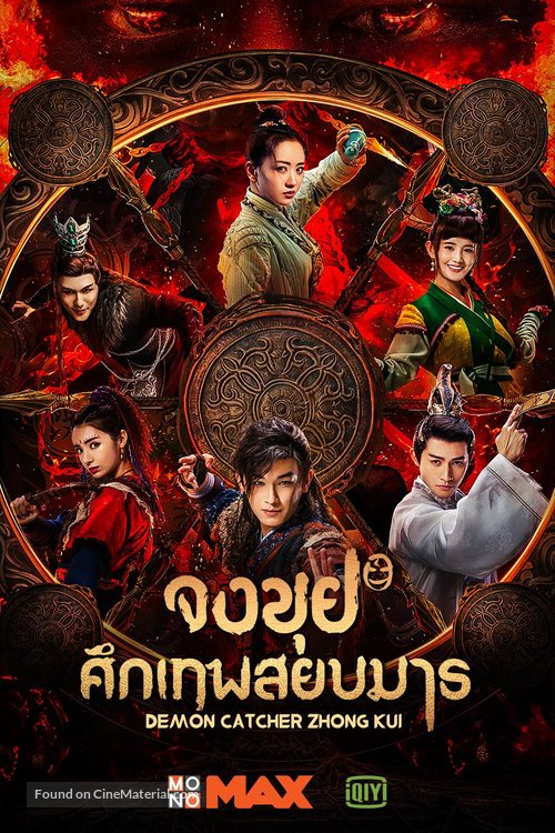 &quot;Zhong Kui&quot; - Thai Movie Poster