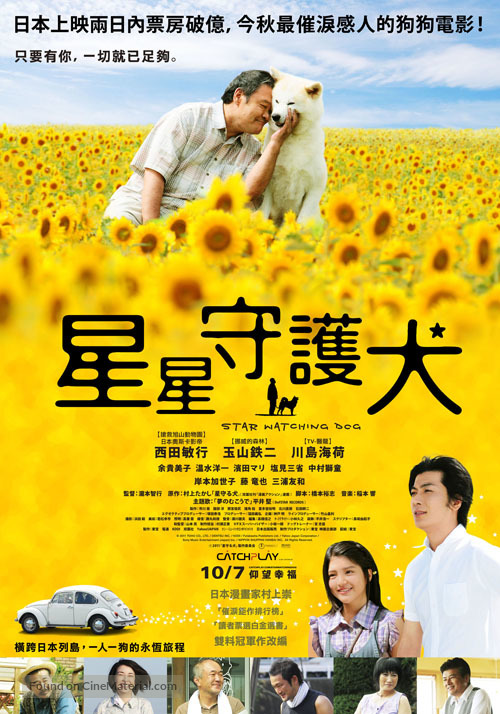 Hoshi mamoru inu - Taiwanese Movie Poster
