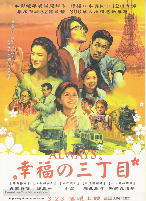 Always san-ch&ocirc;me no y&ucirc;hi - Taiwanese Movie Poster