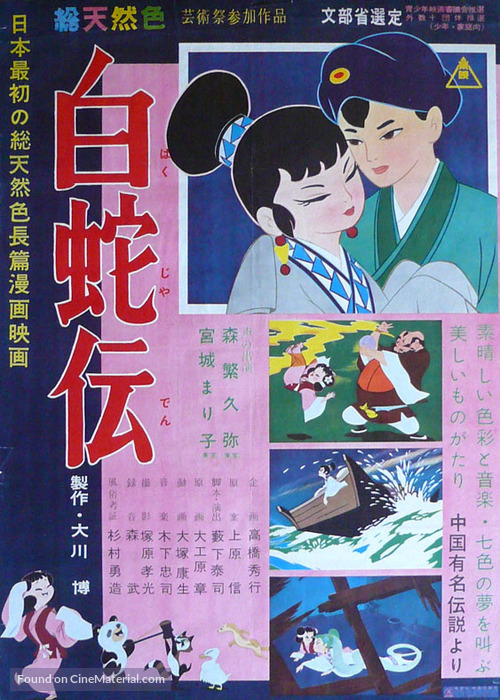 Hakuja den - Japanese Movie Poster