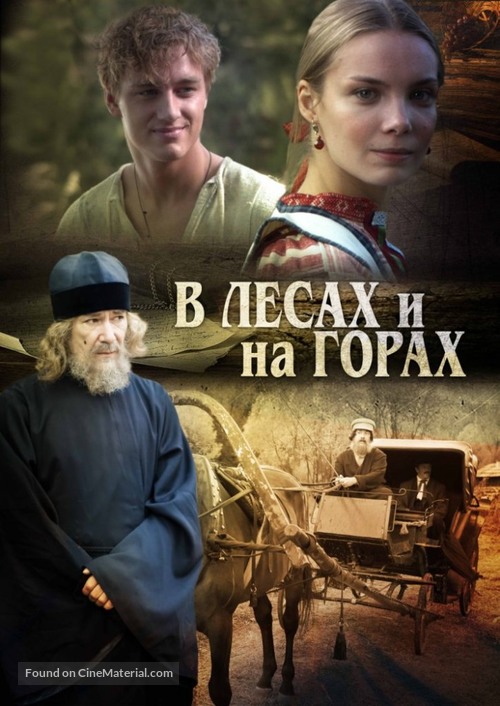 &quot;V lesakh i na gorakh&quot; - Russian DVD movie cover