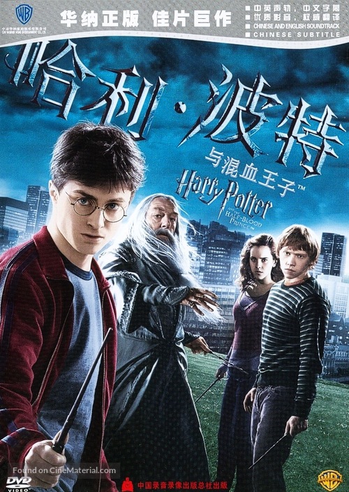 Harry Potter and the Half-Blood Prince - Chinese Movie Cover