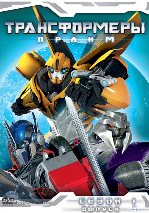 &quot;Transformers Prime&quot; - Russian DVD movie cover