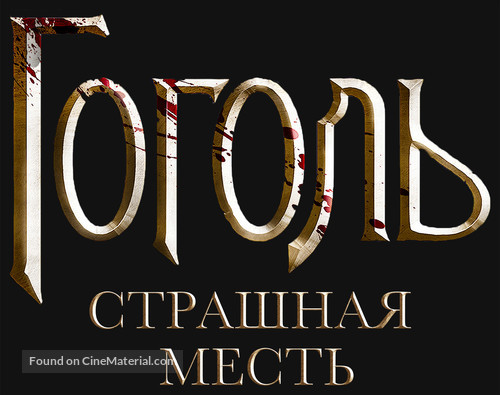 Gogol. Strashnaya mest - Russian Logo
