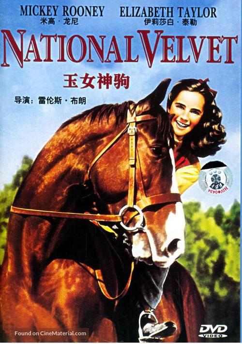 National Velvet - Chinese Movie Cover