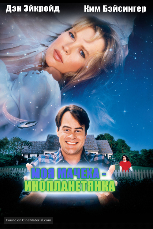 My Stepmother Is an Alien - Russian Movie Cover