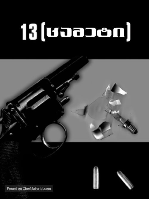 13 Tzameti - Georgian Movie Poster