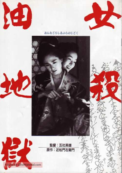 Onna goroshi abura no jigoku - Japanese Movie Poster