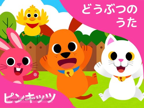 &quot;Pinkfong! Animal Songs&quot; - Japanese Video on demand movie cover