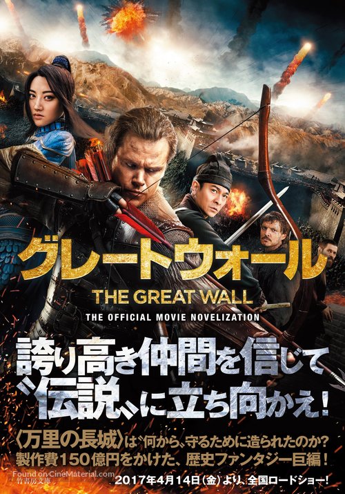 The Great Wall - Japanese Movie Poster