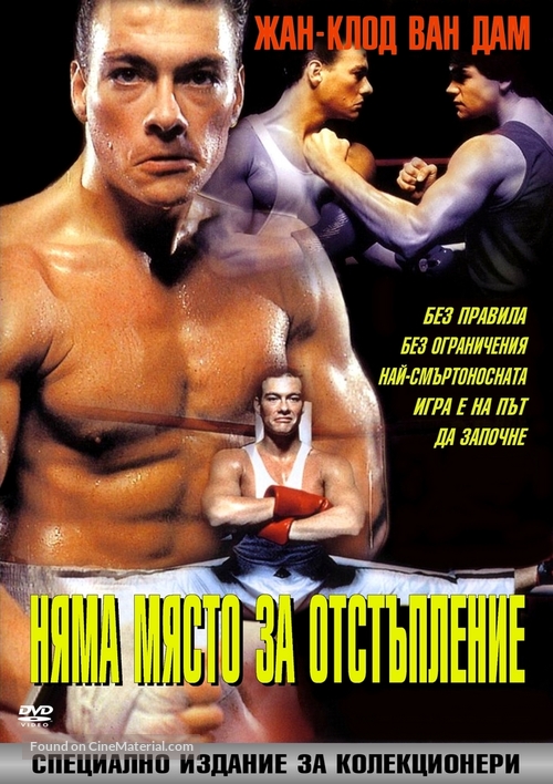 No Retreat, No Surrender - Bulgarian Movie Cover