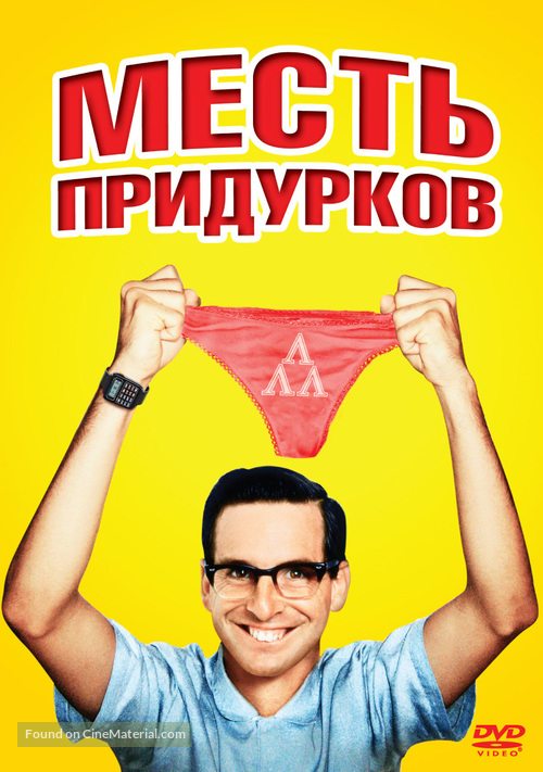 Revenge of the Nerds - Russian DVD movie cover