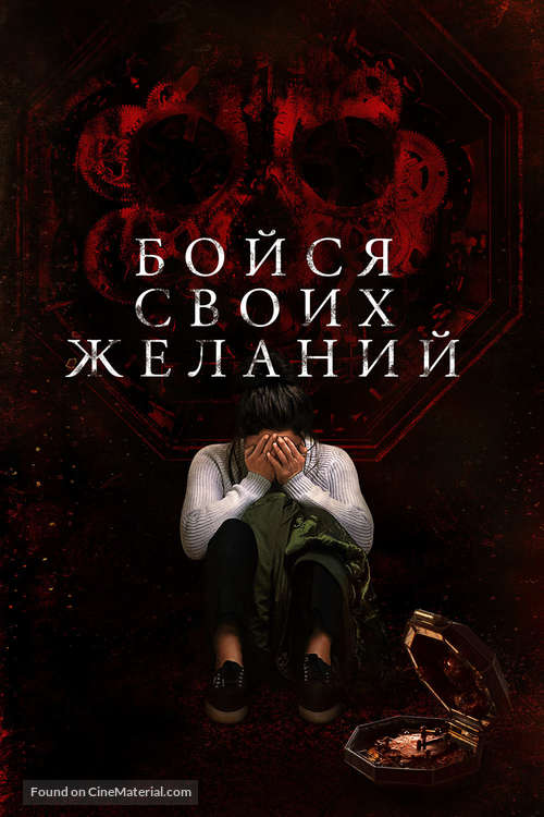 Wish Upon - Russian Movie Cover