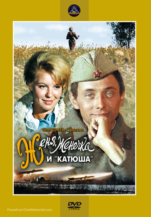 Zhenya, Zhenechka i &#039;Katyusha&#039; - Russian DVD movie cover