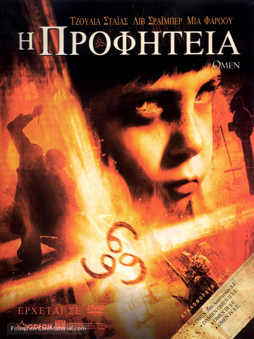 The Omen - Greek DVD movie cover