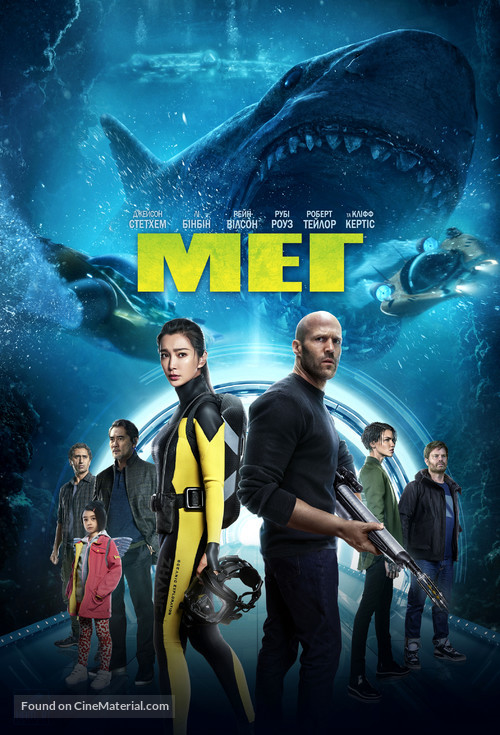 The Meg - Ukrainian Movie Cover