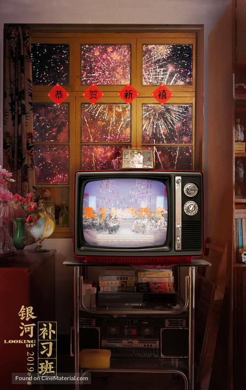 Yin He Bu Xi Ban - Chinese Movie Poster