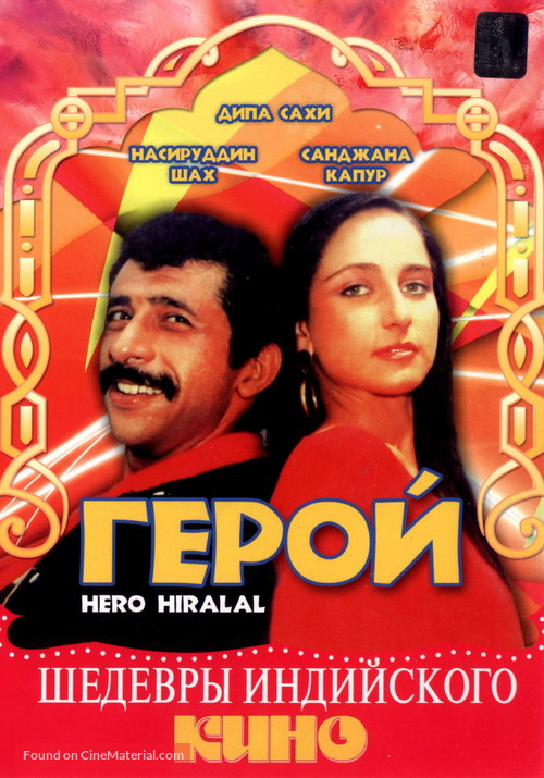 Hero Hiralal - Russian DVD movie cover