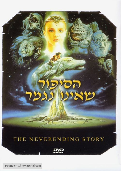 Die unendliche Geschichte - Israeli Movie Cover