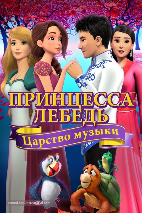 The Swan Princess: Kingdom of Music - Russian Movie Cover