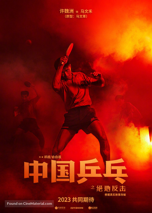 Zhong Guo ping pang zhi jue di fan ji - Chinese Movie Poster