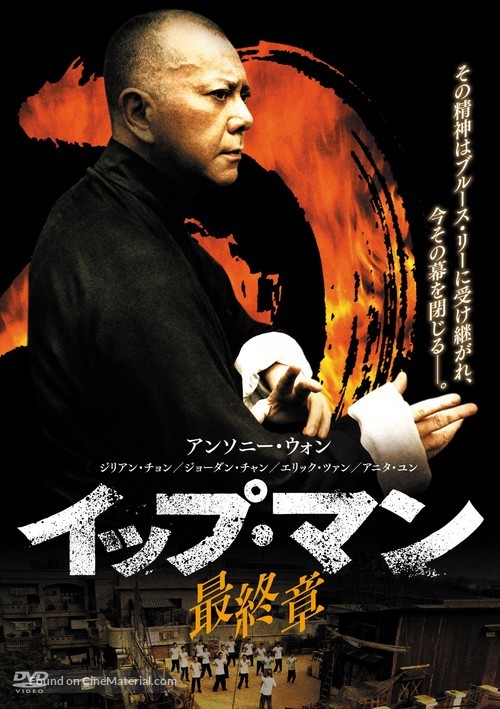 Yip Man: Jung gik yat jin - Japanese DVD movie cover