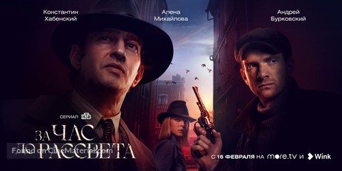 &quot;Za chas do rassveta&quot; - Russian Movie Poster