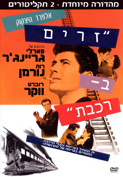 Strangers on a Train - Israeli DVD movie cover