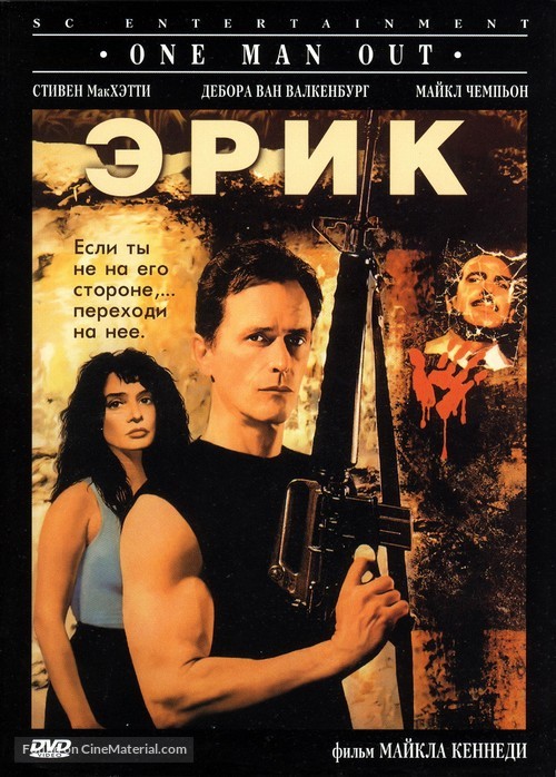 One Man Out - Russian DVD movie cover