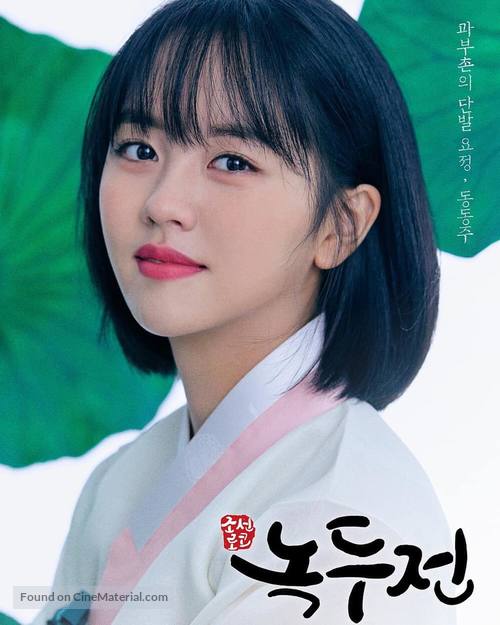 &quot;Joseonroko Nokdujeon&quot; - South Korean Movie Poster