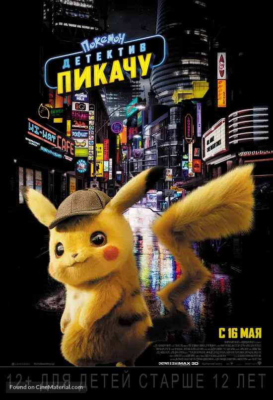 Pok&eacute;mon: Detective Pikachu - Russian Movie Poster