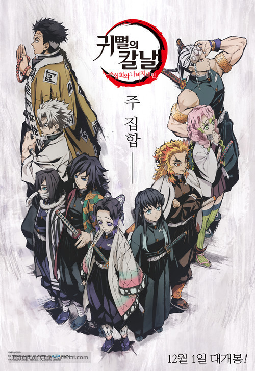 Kimetsu no Yaiba: Hashira Gou Kaigi - Chouyashiki Hen - South Korean Movie Poster