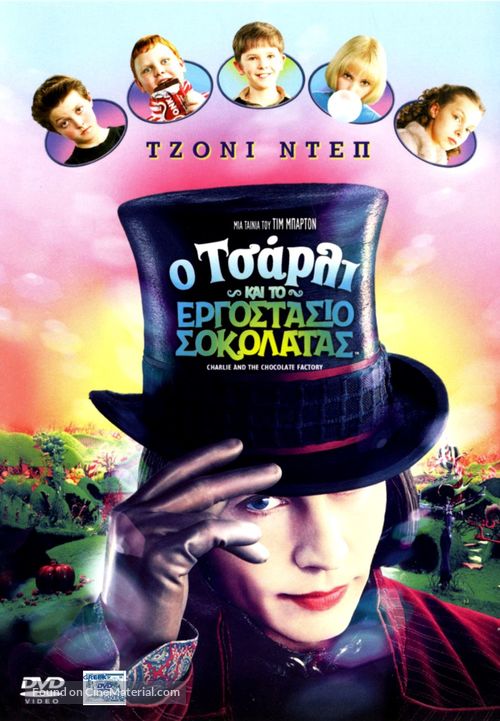 Charlie and the Chocolate Factory - Greek DVD movie cover