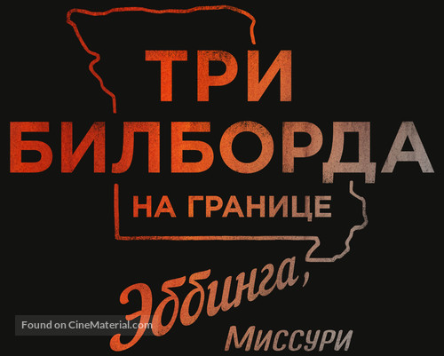 Three Billboards Outside Ebbing, Missouri - Russian Logo