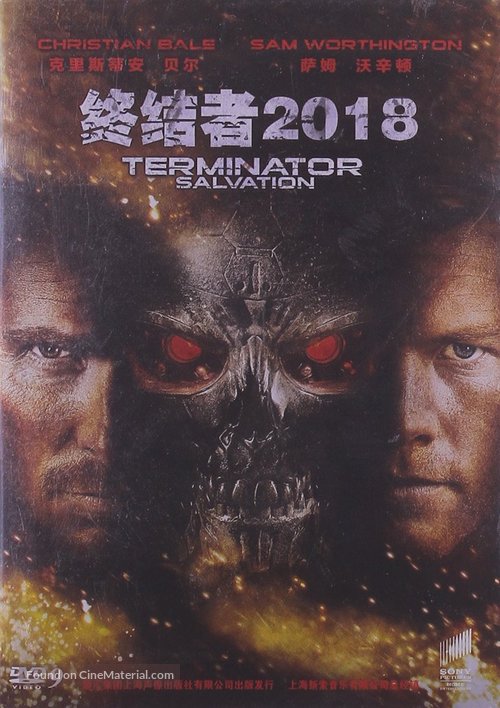 Terminator Salvation - Chinese Movie Cover