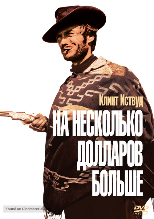 Per qualche dollaro in pi&ugrave; - Russian DVD movie cover