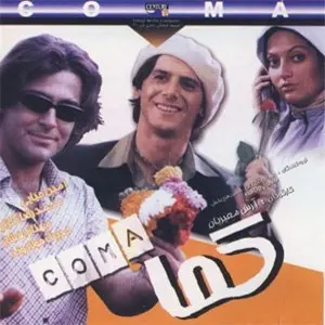 Coma - Iranian Movie Poster