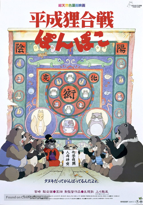 Heisei tanuki gassen pompoko - Japanese Movie Poster