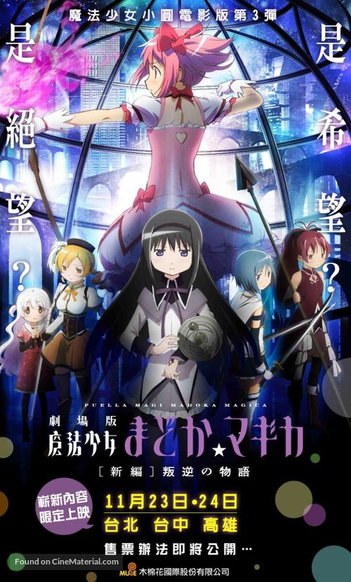 Gekij&ocirc;ban Mahou Shojo Madoka Magica Shinpen: Hangyaku no Monogatari - Taiwanese Movie Poster